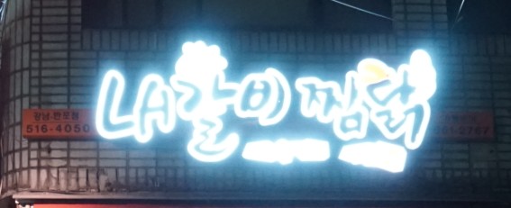 LA갈비찜닭 이미지