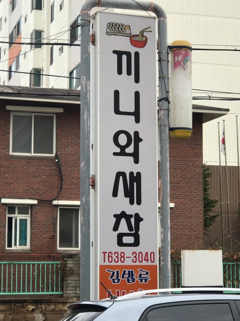 끼니와새참분식 이미지