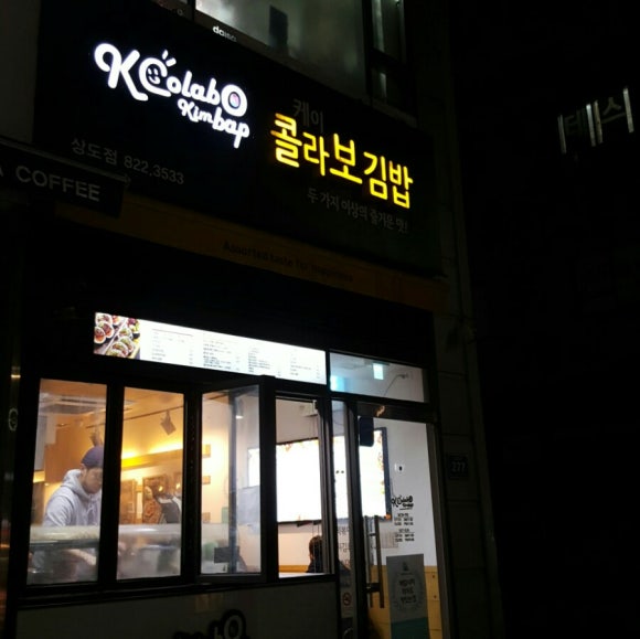 케이콜라보김밥상도점 이미지