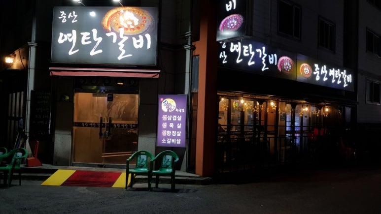 아빠연탄갈비 이미지
