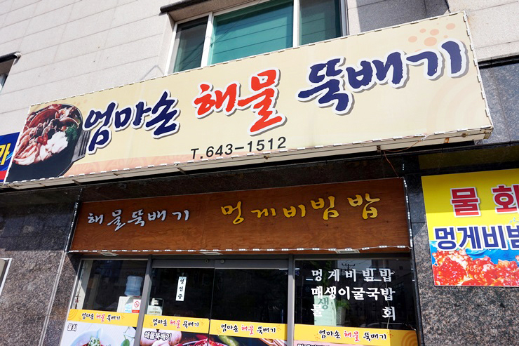 뚝배기집 이미지