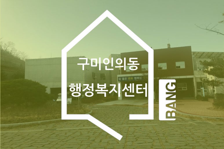인동동사무소 이미지