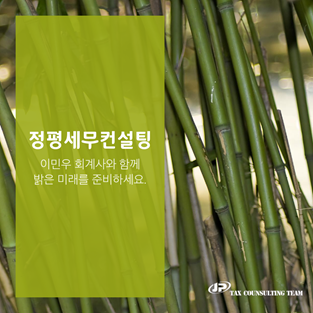 정평세무컨설팅 이미지