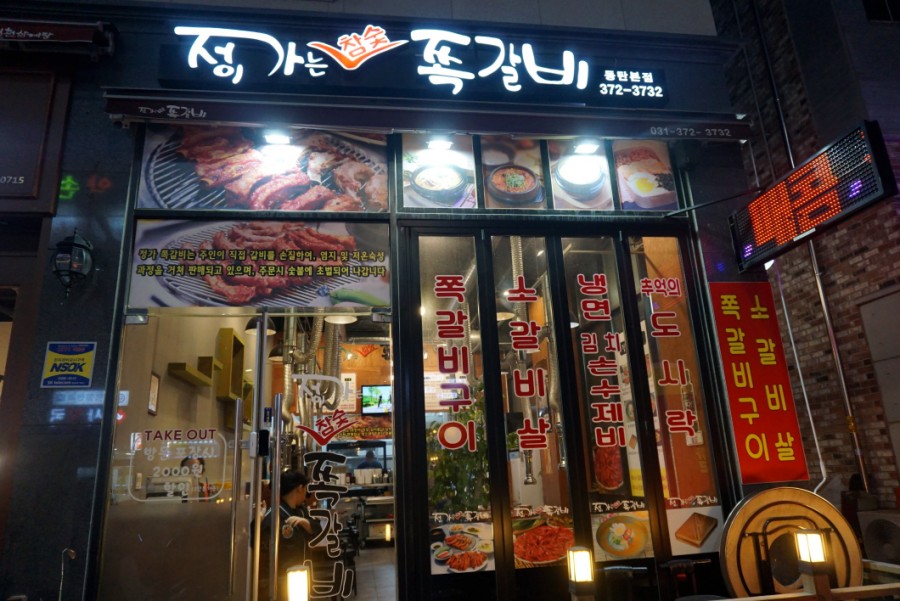 정이가는쪽갈비 이미지