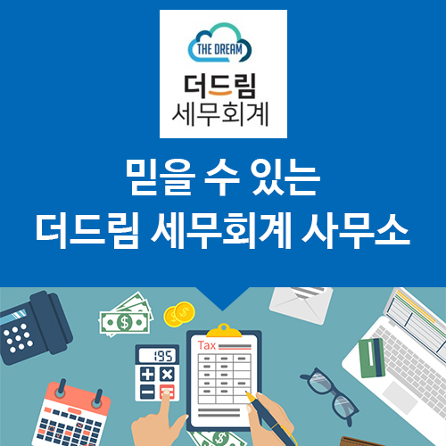 드림세무회계사무소 이미지