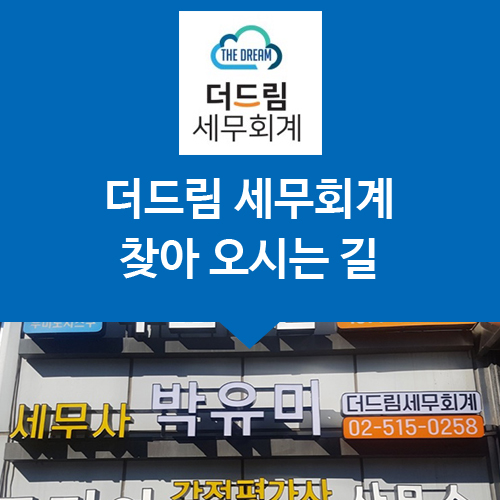 드림세무회계사무소 이미지