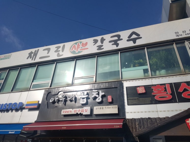 채그린샤브칼국수&섭국 이미지