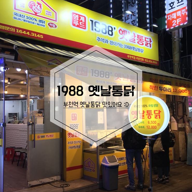 1988옛날통닭 이미지