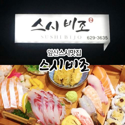 스시비조 이미지