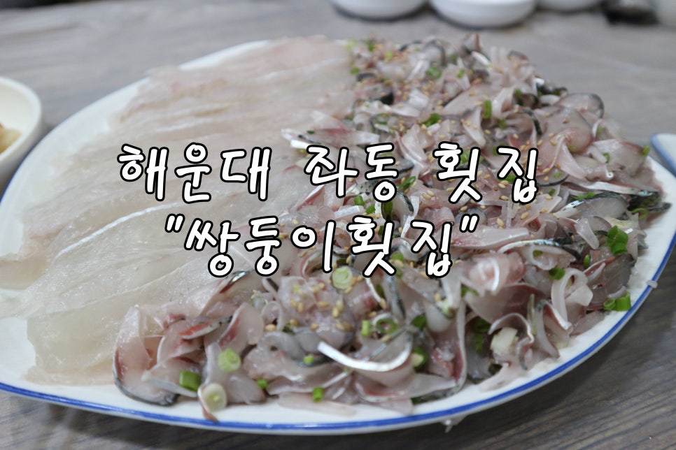동해바다 쌍둥이횟집 이미지
