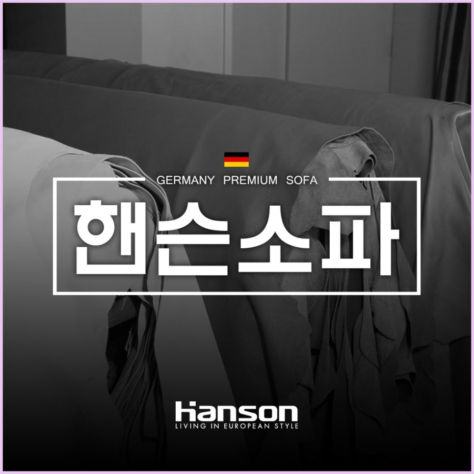 핸슨소파 이미지