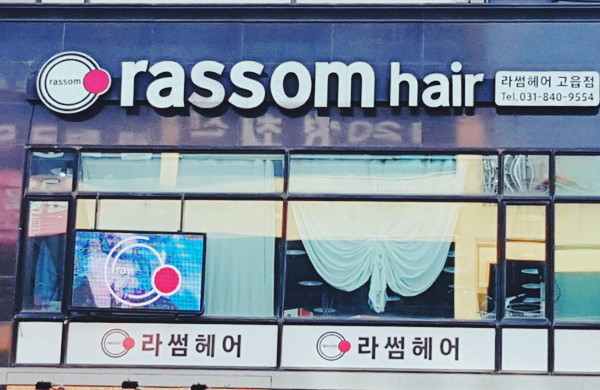 라썸헤어 뷰티 컴퍼니 이미지