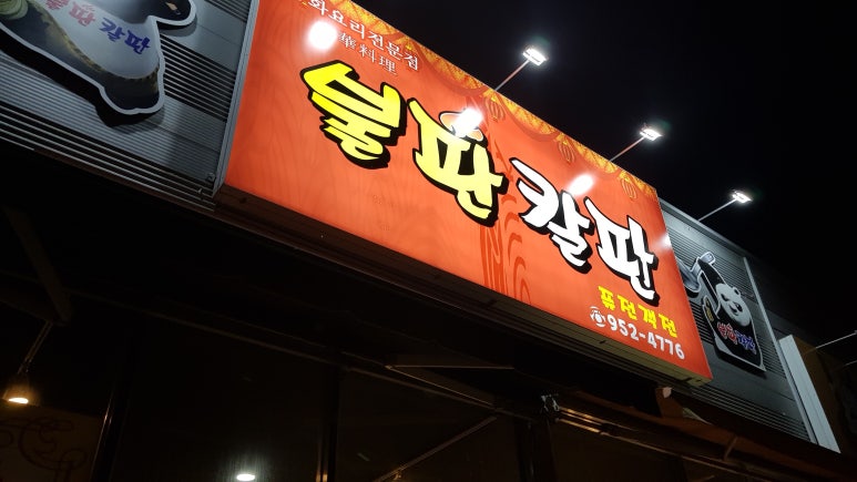 불판칼판 이미지