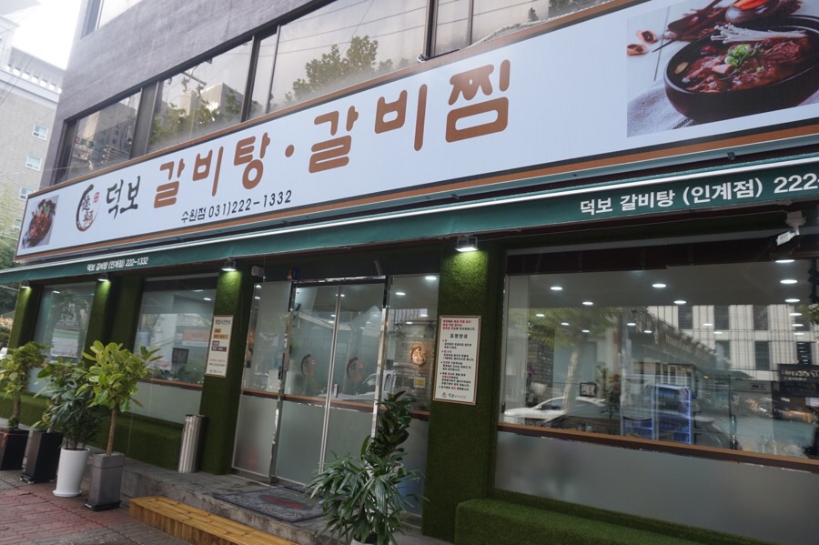 덕보갈비탕 이미지