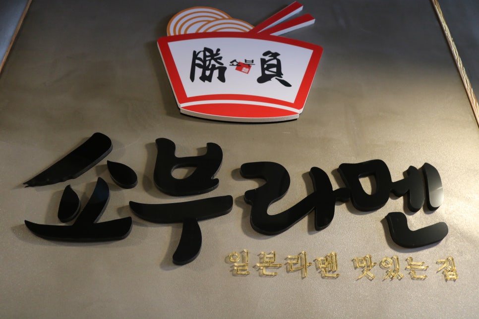 쇼부라멘 이미지