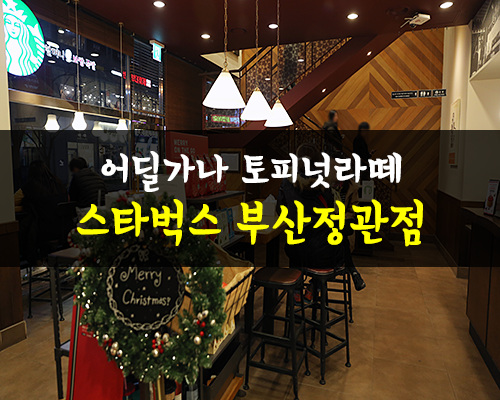 스타벅스 부산정관점 이미지