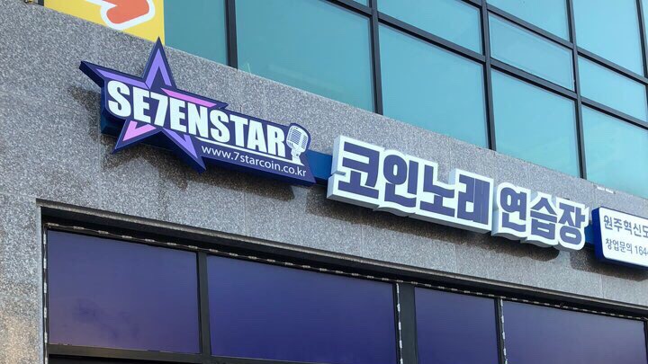 세븐스타코인노래연습장원주 이미지