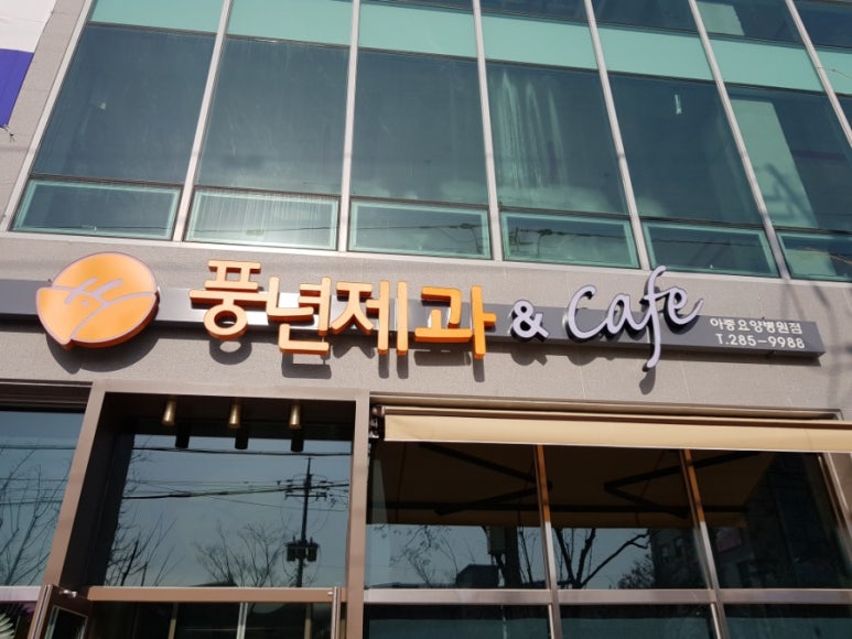 풍년제과카페아중요양 이미지