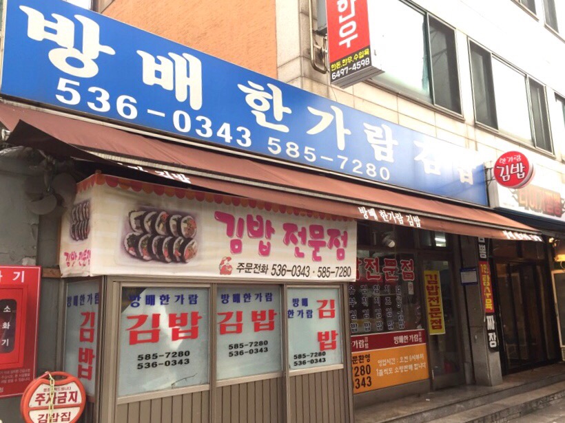 방배김밥 이미지
