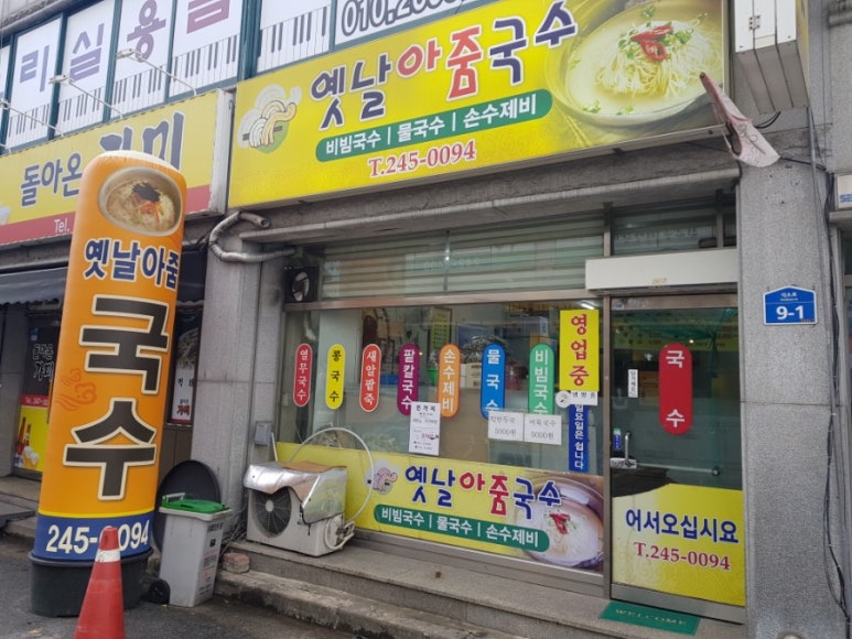 옛날아줌국수 이미지