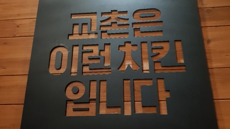 교촌치킨성덕점 이미지