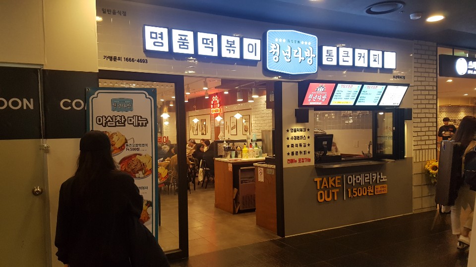 청년다방명품떡볶이통큰커피 이미지