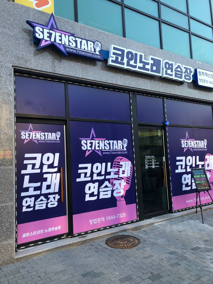 세븐스타코인노래연습장원주 이미지