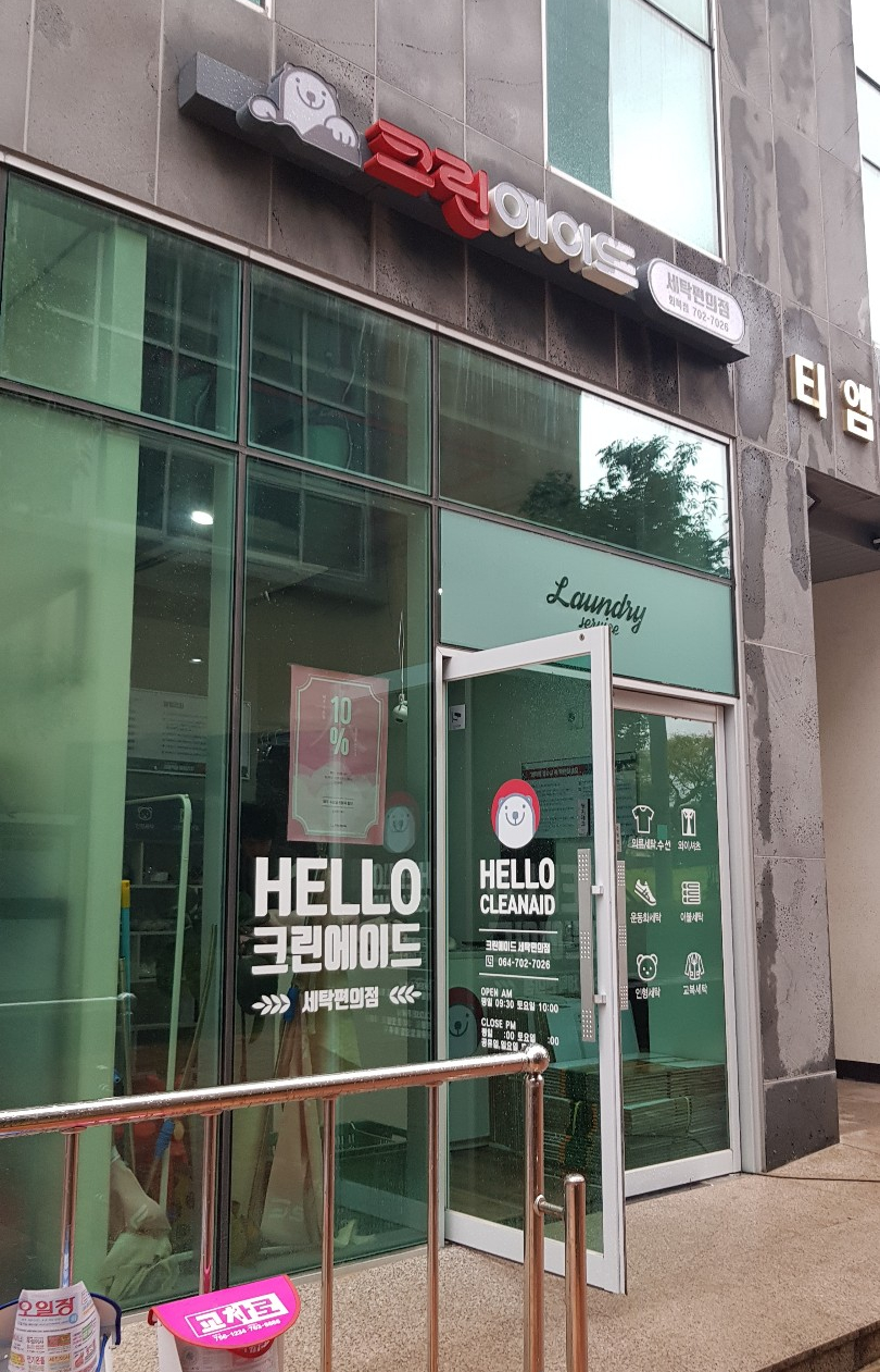 삼화세탁소 이미지