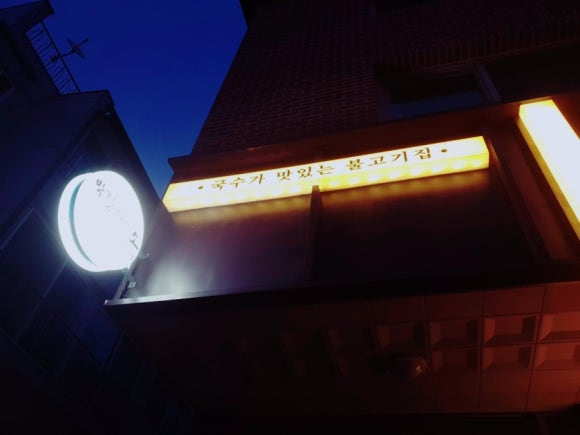 박장대소불고기 이미지