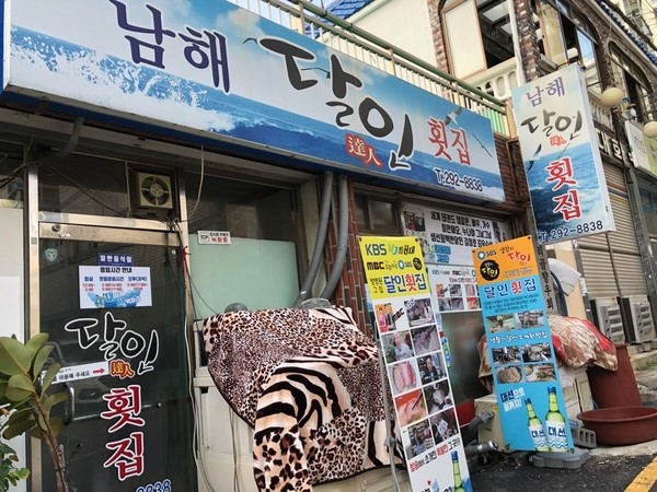 남해달인횟집 이미지