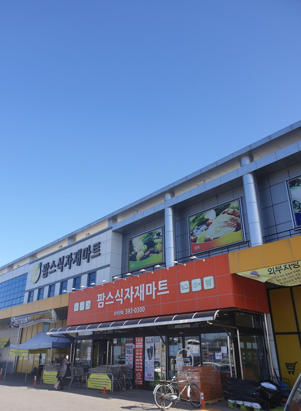 팜스식자재마트 이미지