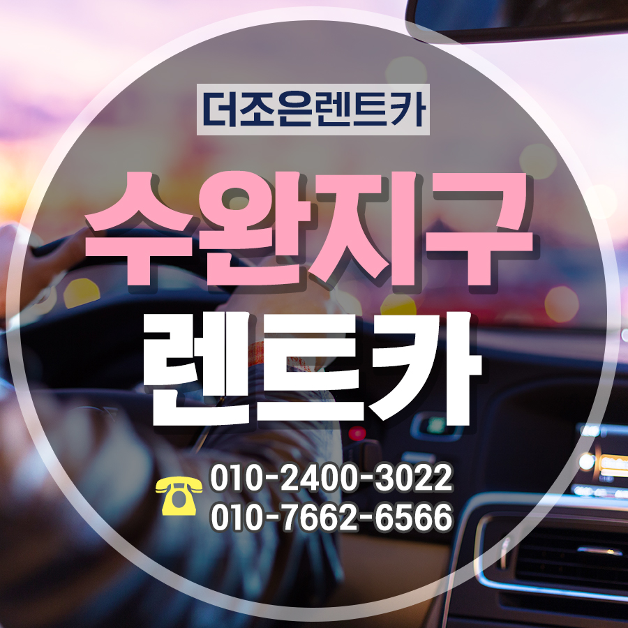 더조은렌터카 이미지