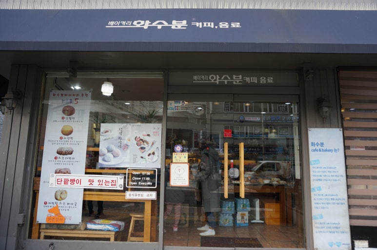 베이커리 화수분 이미지
