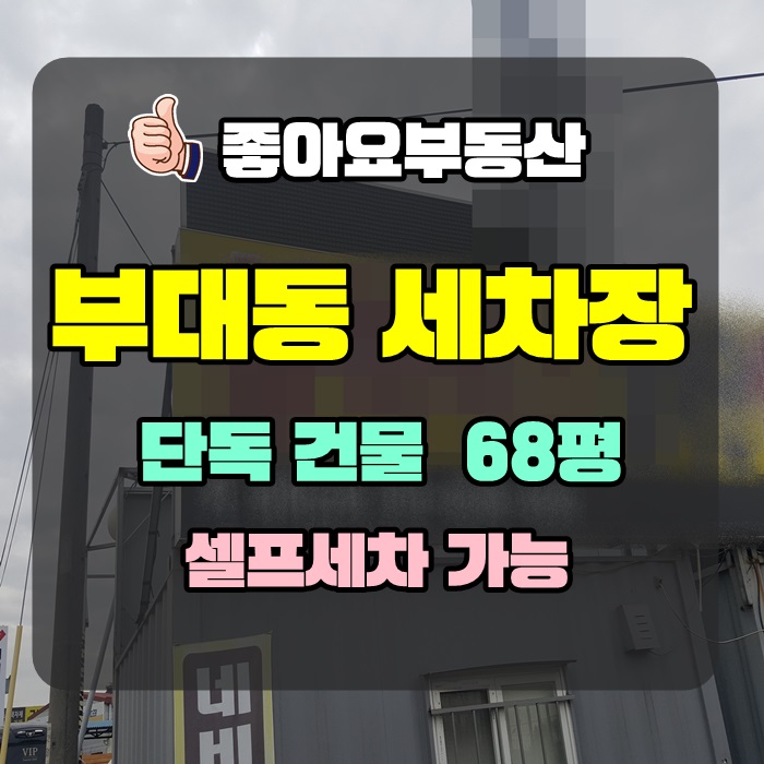 따봉세차장 이미지