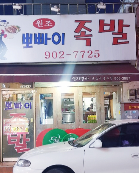 뽀빠이족발 이미지