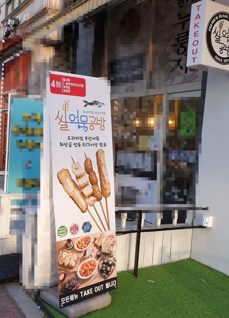 쌀어묵공방 이미지