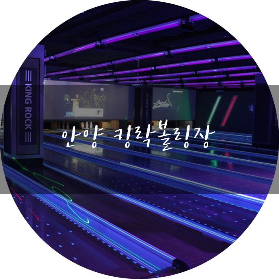 킹락볼링센타 이미지