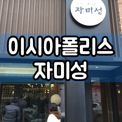 자미성 이미지