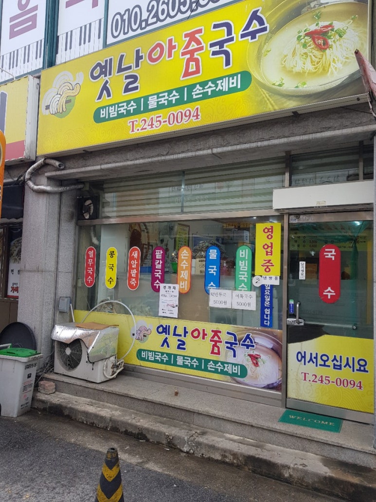 옛날아줌국수 이미지