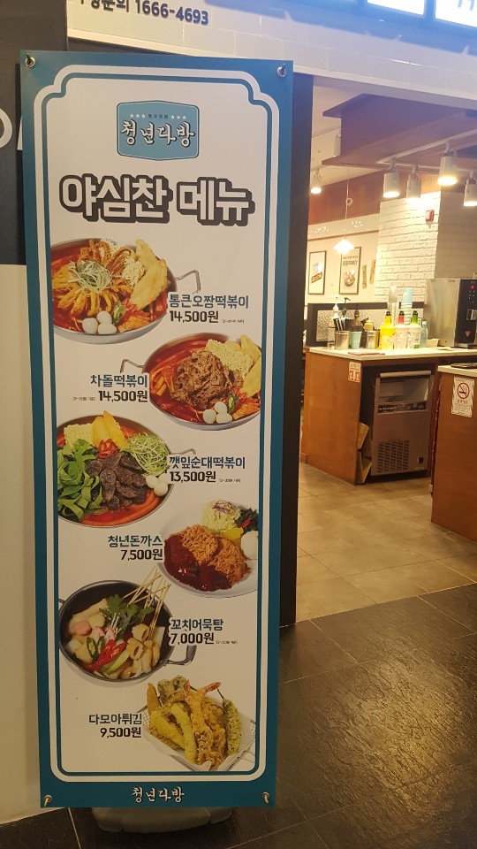 청년다방명품떡볶이통큰커피 이미지
