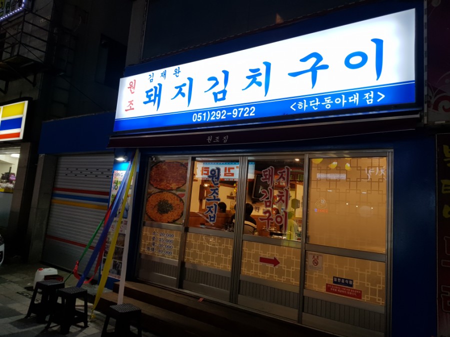 김재완원조돼지김치구이양산점 이미지