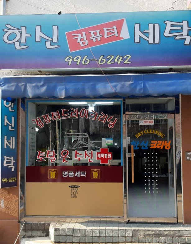 북부세탁소 이미지
