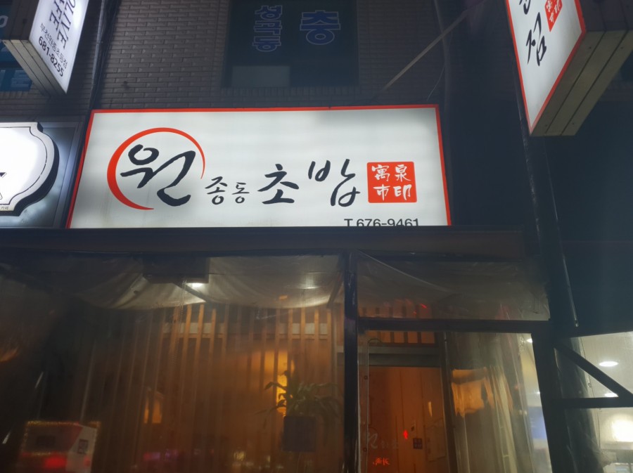 원초밥 이미지