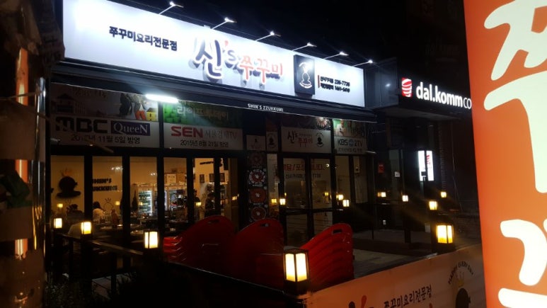 효자쭈꾸미 이미지