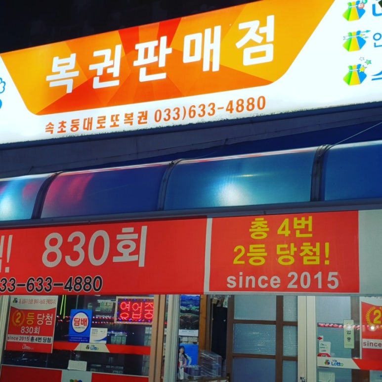 속초등대로또복권 이미지