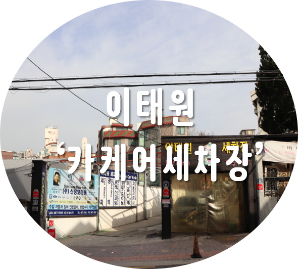 이태원세차장 이미지