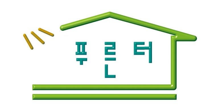 푸른터 이미지