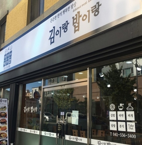 김이랑밥이랑 이미지