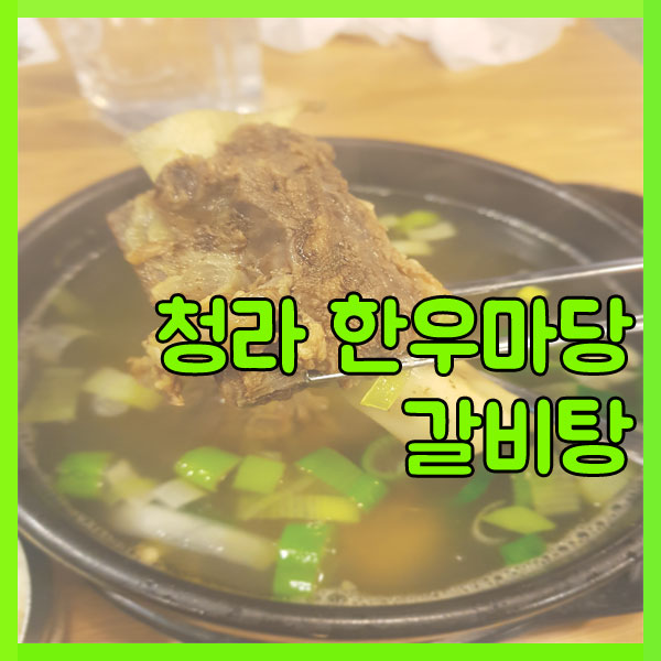 청라한우마당 이미지