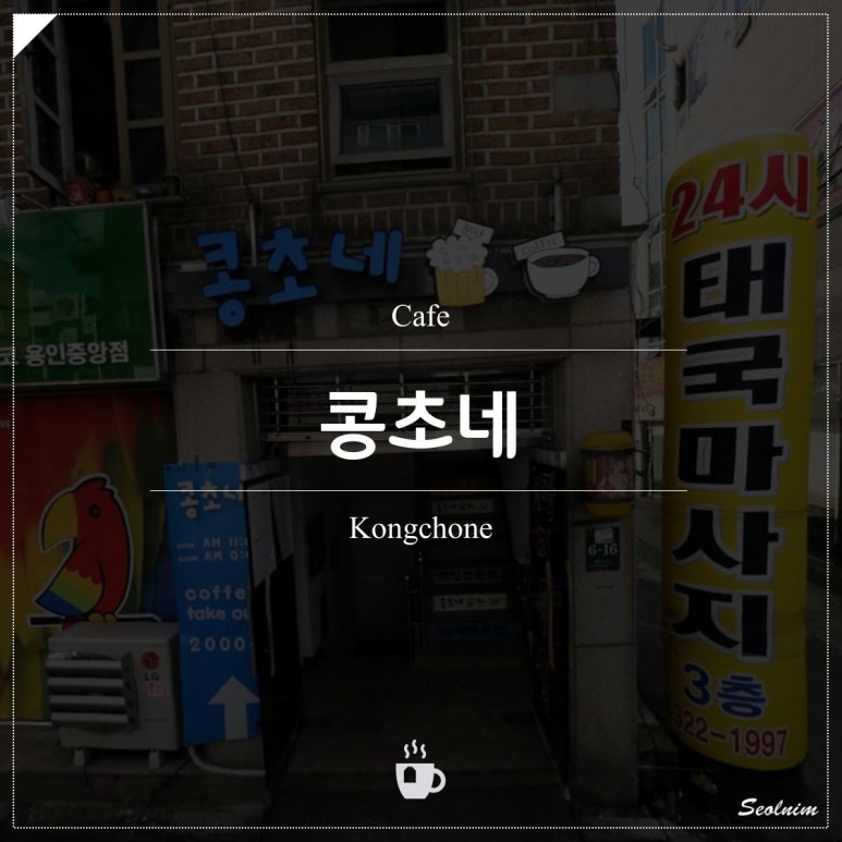 콩초네 이미지